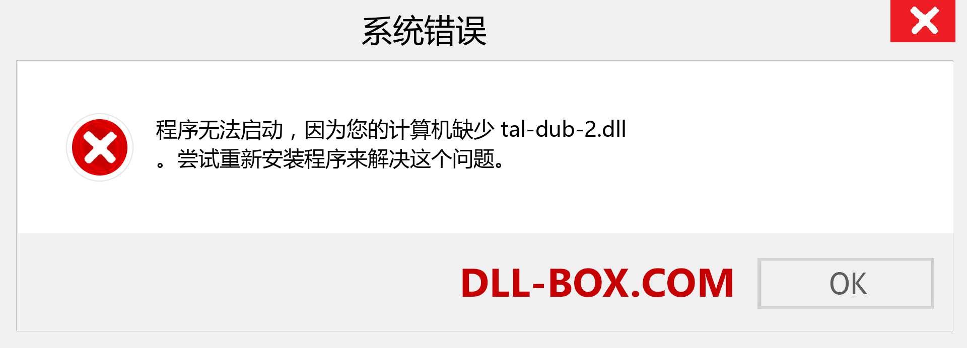 tal-dub-2.dll 文件丢失？。 适用于 Windows 7、8、10 的下载 - 修复 Windows、照片、图像上的 tal-dub-2 dll 丢失错误
